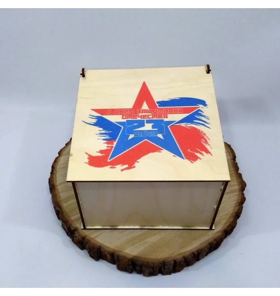 Квадратная коробка для подарков "С Днем Защитника"